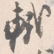 軾 위치 확인됨
