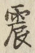 글자 震