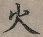 位置定マレル火