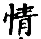 글자 情