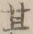 글자 産