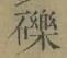 文字 礫