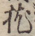 位置 確認된 枕
