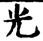 글자 光