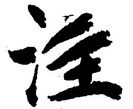 注の位置