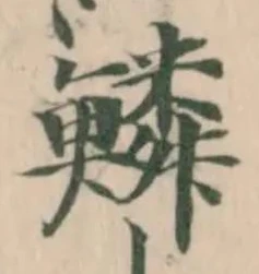 鱗の位置