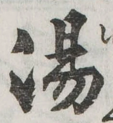 湯 위치 확인됨