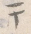 㐌定位干