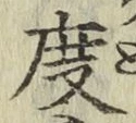 글자 度