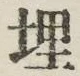 字埋