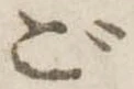 Đã định vị ご
