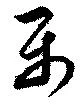 Đã định vị 楽