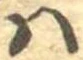 𛂞の位置