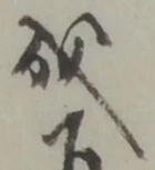 位置定マレル成