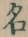 글자 名