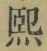 字煕