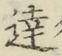 文字達