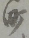 文字町