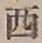 글자 西