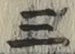 文字三