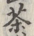 茶，已得其位