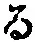文字 る
