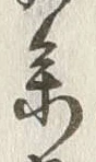 文字参