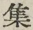 글자 集