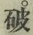 글자 破
