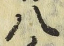 글자 八