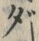 글자 だ