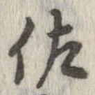 佐の位置
