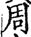 𡨸周