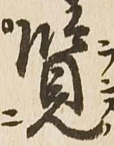 㐌定位覧
