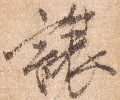 已定位譲