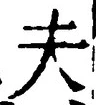 𡨸夫