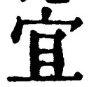 Chữ 宜