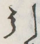 引の位置