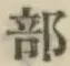 글자 部