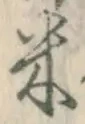 글자 米