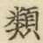 字類