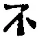 文字不