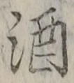 「酒」字