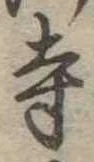 寺 위치 확인됨