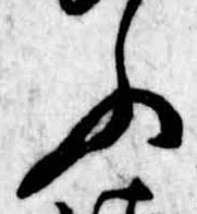 Đã định vị ふ