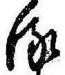 位置 確認된 𛃸