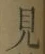 글자 見