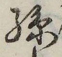 孫 위치 확인됨
