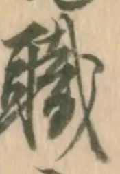 已定位職