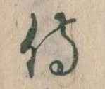 侍 위치 확인됨